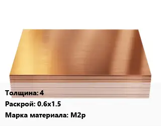 Медный лист 4 0.6х1.5 Марка: М2р